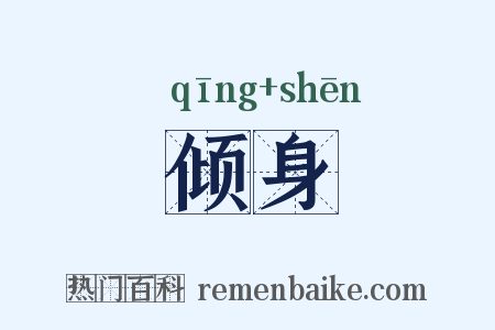 倾身是什么意思的图片